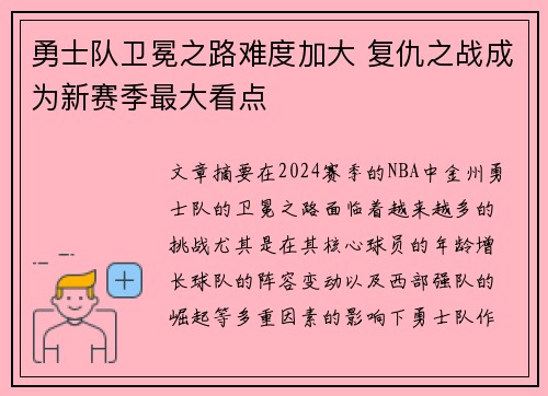 勇士队卫冕之路难度加大 复仇之战成为新赛季最大看点