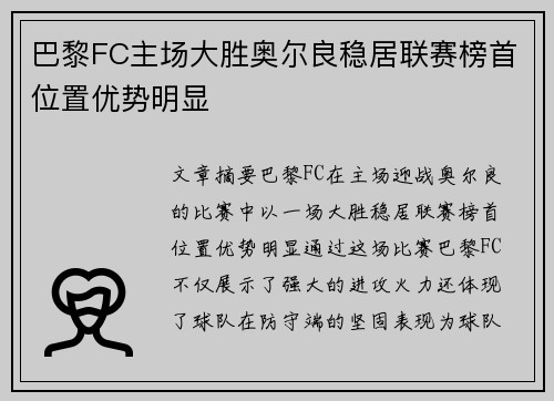 巴黎FC主场大胜奥尔良稳居联赛榜首位置优势明显