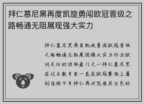 拜仁慕尼黑再度凯旋勇闯欧冠晋级之路畅通无阻展现强大实力