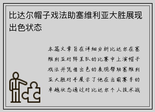 比达尔帽子戏法助塞维利亚大胜展现出色状态
