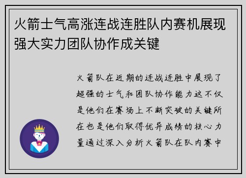 火箭士气高涨连战连胜队内赛机展现强大实力团队协作成关键