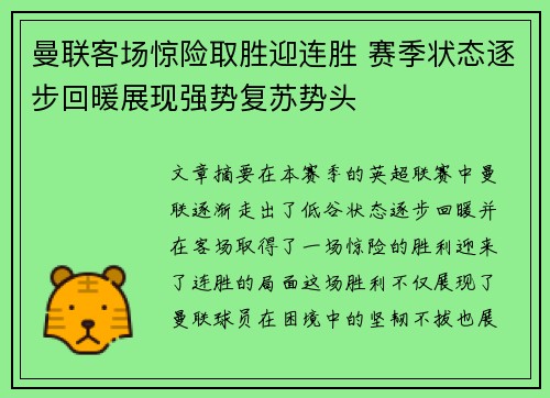 曼联客场惊险取胜迎连胜 赛季状态逐步回暖展现强势复苏势头