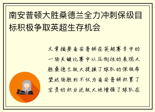 南安普顿大胜桑德兰全力冲刺保级目标积极争取英超生存机会
