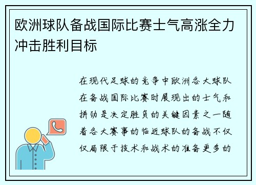 欧洲球队备战国际比赛士气高涨全力冲击胜利目标