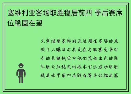 塞维利亚客场取胜稳居前四 季后赛席位稳固在望