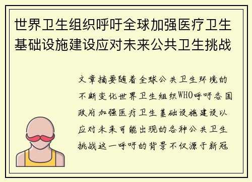 世界卫生组织呼吁全球加强医疗卫生基础设施建设应对未来公共卫生挑战