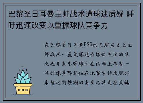 巴黎圣日耳曼主帅战术遭球迷质疑 呼吁迅速改变以重振球队竞争力