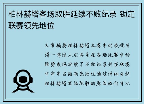 柏林赫塔客场取胜延续不败纪录 锁定联赛领先地位