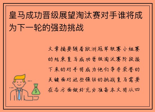 皇马成功晋级展望淘汰赛对手谁将成为下一轮的强劲挑战