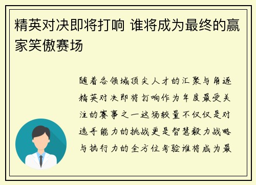 精英对决即将打响 谁将成为最终的赢家笑傲赛场