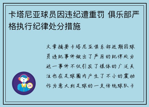 卡塔尼亚球员因违纪遭重罚 俱乐部严格执行纪律处分措施