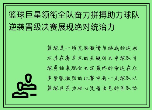篮球巨星领衔全队奋力拼搏助力球队逆袭晋级决赛展现绝对统治力