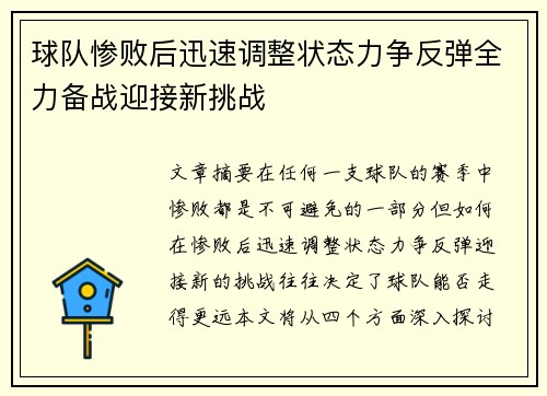 球队惨败后迅速调整状态力争反弹全力备战迎接新挑战