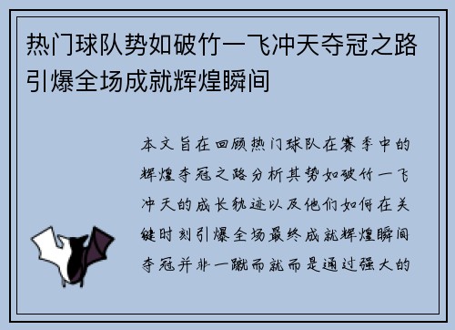 热门球队势如破竹一飞冲天夺冠之路引爆全场成就辉煌瞬间