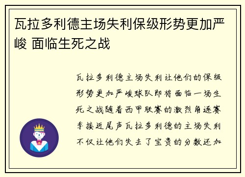瓦拉多利德主场失利保级形势更加严峻 面临生死之战
