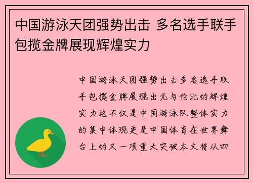 中国游泳天团强势出击 多名选手联手包揽金牌展现辉煌实力