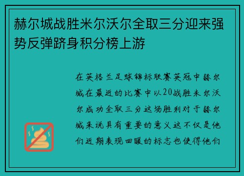 赫尔城战胜米尔沃尔全取三分迎来强势反弹跻身积分榜上游