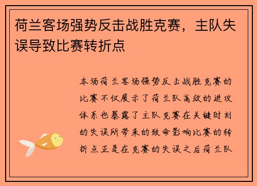 荷兰客场强势反击战胜克赛，主队失误导致比赛转折点