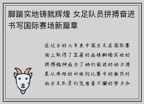脚踏实地铸就辉煌 女足队员拼搏奋进书写国际赛场新篇章