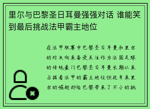 里尔与巴黎圣日耳曼强强对话 谁能笑到最后挑战法甲霸主地位