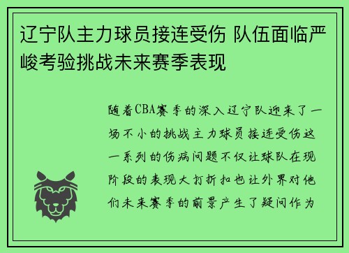 辽宁队主力球员接连受伤 队伍面临严峻考验挑战未来赛季表现