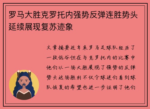 罗马大胜克罗托内强势反弹连胜势头延续展现复苏迹象