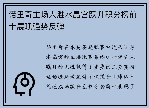 诺里奇主场大胜水晶宫跃升积分榜前十展现强势反弹