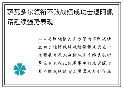 萨瓦多尔领衔不败战绩成功击退阿佩诺延续强势表现