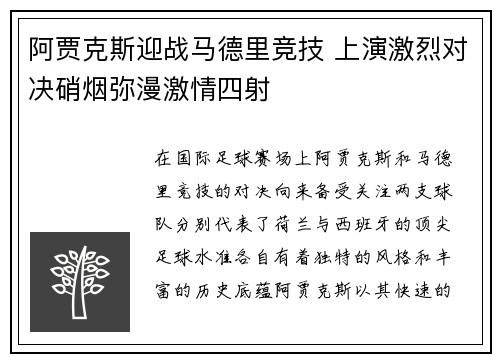 阿贾克斯迎战马德里竞技 上演激烈对决硝烟弥漫激情四射