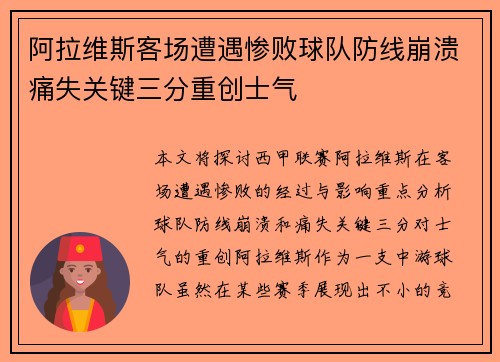 阿拉维斯客场遭遇惨败球队防线崩溃痛失关键三分重创士气