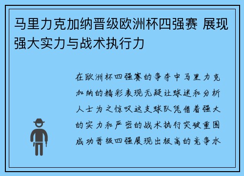 马里力克加纳晋级欧洲杯四强赛 展现强大实力与战术执行力