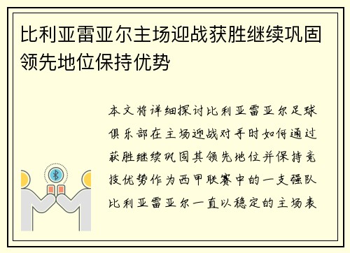 比利亚雷亚尔主场迎战获胜继续巩固领先地位保持优势