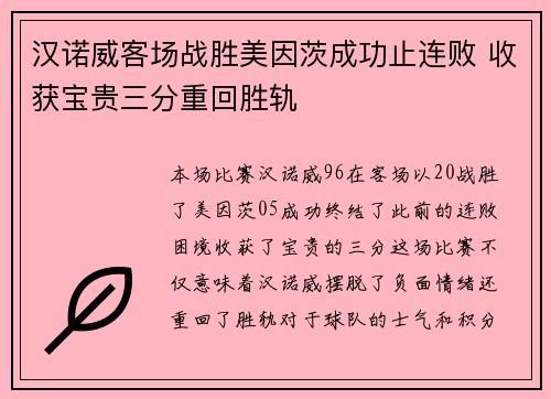 汉诺威客场战胜美因茨成功止连败 收获宝贵三分重回胜轨