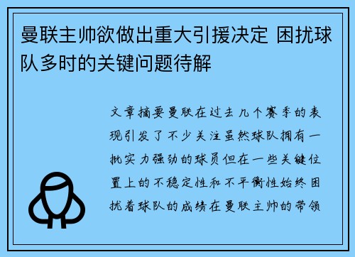曼联主帅欲做出重大引援决定 困扰球队多时的关键问题待解