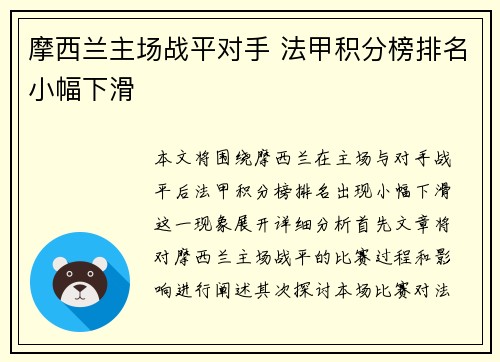 摩西兰主场战平对手 法甲积分榜排名小幅下滑