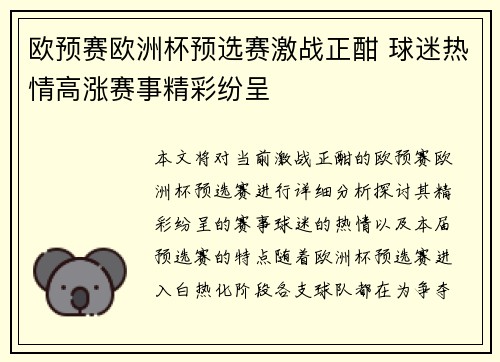 欧预赛欧洲杯预选赛激战正酣 球迷热情高涨赛事精彩纷呈