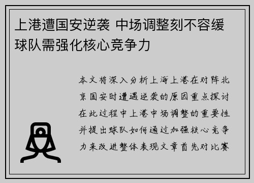 上港遭国安逆袭 中场调整刻不容缓 球队需强化核心竞争力