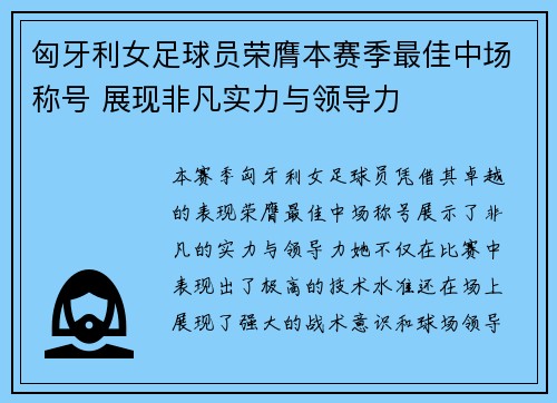 匈牙利女足球员荣膺本赛季最佳中场称号 展现非凡实力与领导力