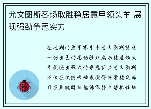 尤文图斯客场取胜稳居意甲领头羊 展现强劲争冠实力