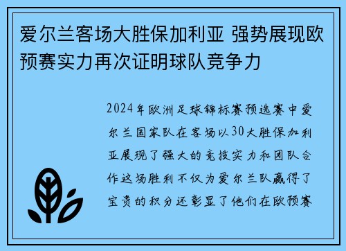 爱尔兰客场大胜保加利亚 强势展现欧预赛实力再次证明球队竞争力