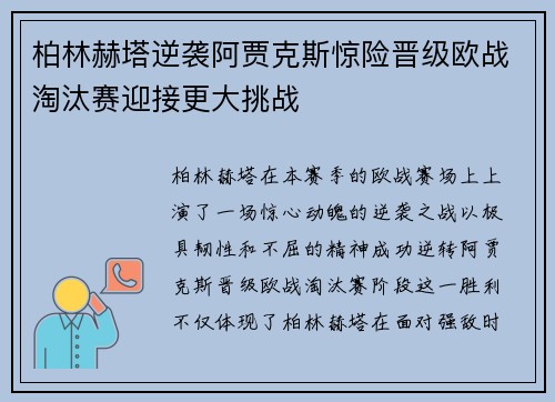 柏林赫塔逆袭阿贾克斯惊险晋级欧战淘汰赛迎接更大挑战