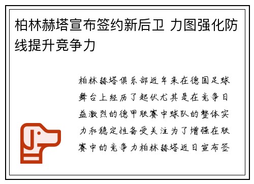 柏林赫塔宣布签约新后卫 力图强化防线提升竞争力