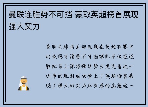 曼联连胜势不可挡 豪取英超榜首展现强大实力