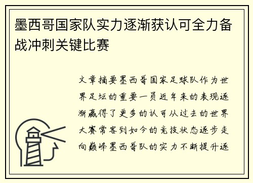 墨西哥国家队实力逐渐获认可全力备战冲刺关键比赛