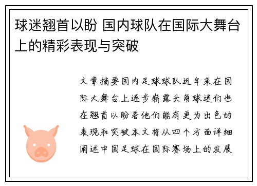 球迷翘首以盼 国内球队在国际大舞台上的精彩表现与突破