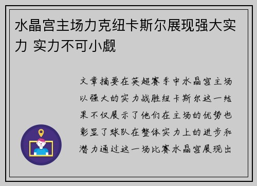 水晶宫主场力克纽卡斯尔展现强大实力 实力不可小觑