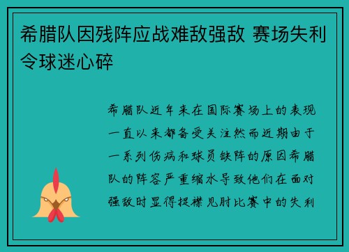 希腊队因残阵应战难敌强敌 赛场失利令球迷心碎