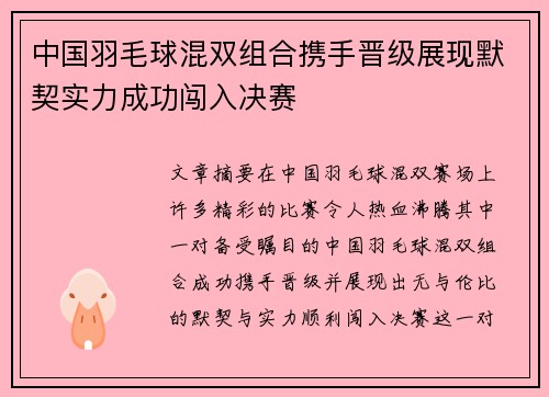 中国羽毛球混双组合携手晋级展现默契实力成功闯入决赛
