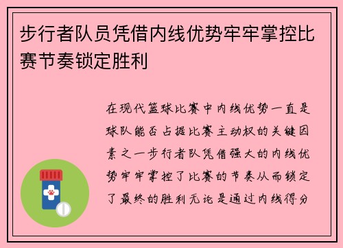 步行者队员凭借内线优势牢牢掌控比赛节奏锁定胜利