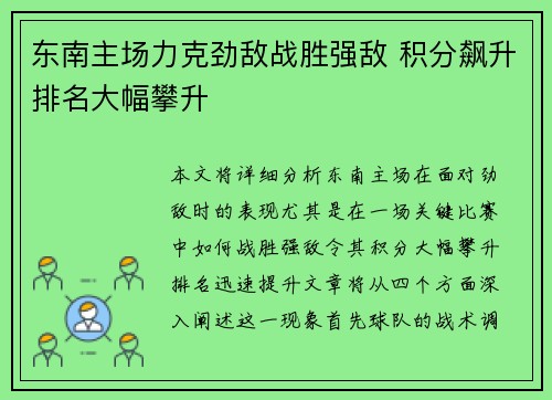 东南主场力克劲敌战胜强敌 积分飙升排名大幅攀升